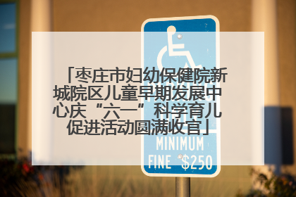 枣庄市妇幼保健院新城院区儿童早期发展中心庆“六一”科学育儿促进活动圆满收官