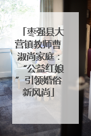 枣强县大营镇教师曹淑尚家庭：“公益红娘”引领婚俗新风尚