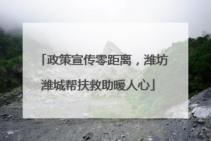 政策宣传零距离，潍坊潍城帮扶救助暖人心