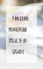 攸县税务局开展普法下乡活动