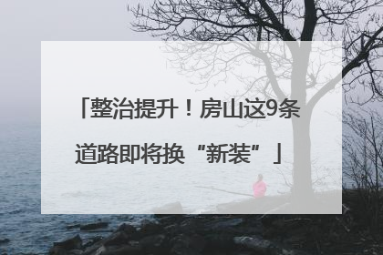 整治提升！房山这9条道路即将换“新装”
