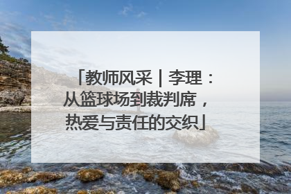 教师风采｜李理：从篮球场到裁判席，热爱与责任的交织