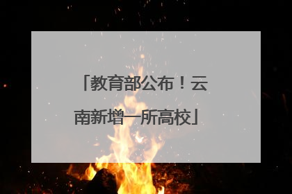 教育部公布！云南新增一所高校