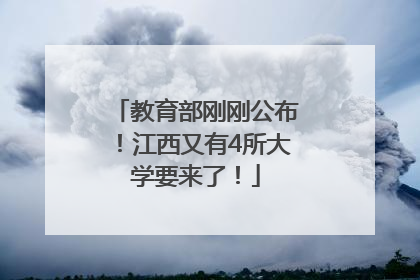 教育部刚刚公布！江西又有4所大学要来了！