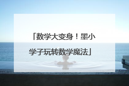 数学大变身！墨小学子玩转数学魔法