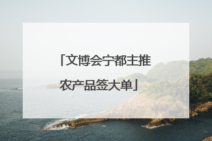 文博会宁都主推农产品签大单