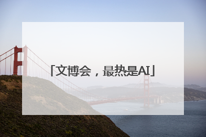 文博会，最热是AI