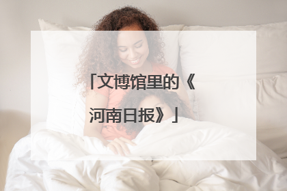 文博馆里的《河南日报》