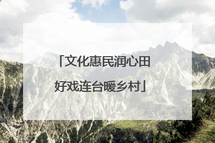 文化惠民润心田 好戏连台暖乡村