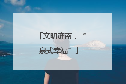 文明济南，“泉式幸福”