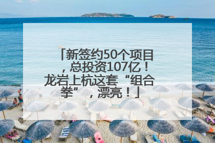 新签约50个项目，总投资107亿！龙岩上杭这套“组合拳”，漂亮！