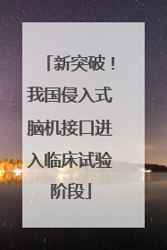 新突破！我国侵入式脑机接口进入临床试验阶段