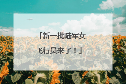 新一批陆军女飞行员来了！