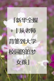 新华全媒+丨从老师背篓到大学校园的追梦女孩