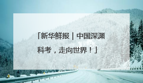 新华鲜报｜中国深渊科考，走向世界！