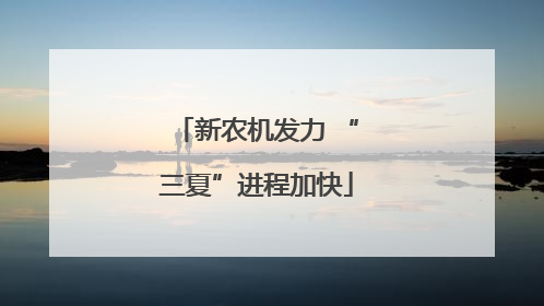 新农机发力 “三夏”进程加快