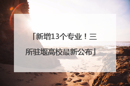 新增13个专业！三所驻堰高校最新公布