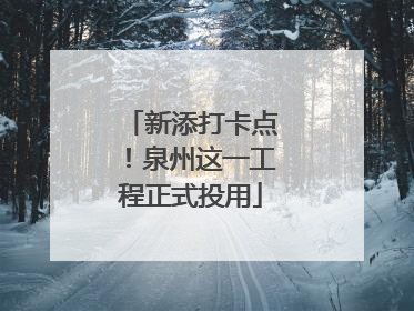 新添打卡点！泉州这一工程正式投用