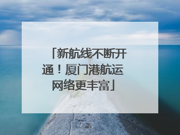 新航线不断开通！厦门港航运网络更丰富