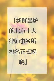 新鲜出炉的北京十大律师事务所排名正式揭晓