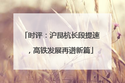 时评：沪昆杭长段提速，高铁发展再谱新篇