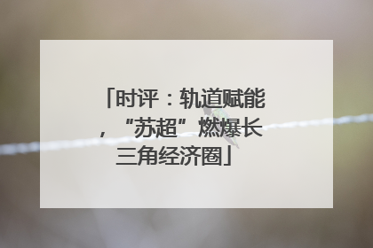 时评：轨道赋能，“苏超”燃爆长三角经济圈