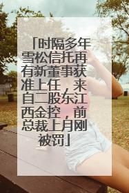 时隔多年雪松信托再有新董事获准上任，来自二股东江西金控，前总裁上月刚被罚