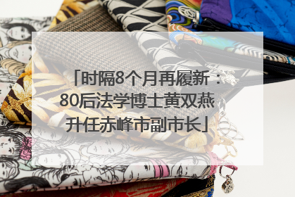 时隔8个月再履新：80后法学博士黄双燕升任赤峰市副市长