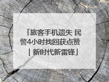 旅客手机遗失 民警4小时找回获点赞｜新时代新雷锋