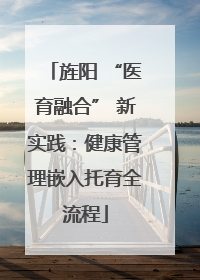 旌阳 “医育融合” 新实践：健康管理嵌入托育全流程