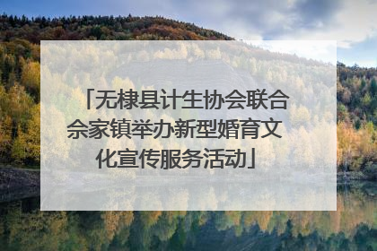 无棣县计生协会联合佘家镇举办新型婚育文化宣传服务活动