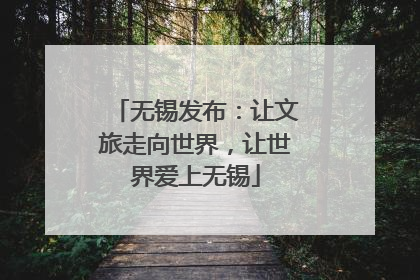 无锡发布：让文旅走向世界，让世界爱上无锡