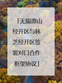 无锡惠山经开区与林芝经开区签署对口合作框架协议