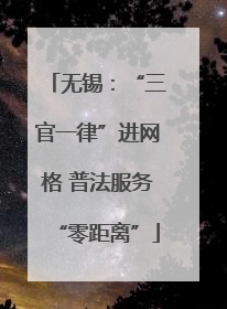无锡：“三官一律”进网格 普法服务“零距离”