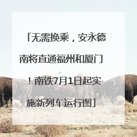 无需换乘，安永德南将直通福州和厦门！南铁7月1日起实施新列车运行图
