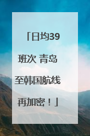 日均39班次 青岛至韩国航线再加密！