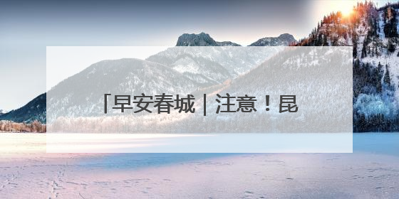 早安春城｜注意！昆明将出现强降雨天气