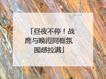 昼夜不停！战鹰与晚霞同框氛围感拉满