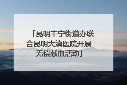 昆明丰宁街道办联合昆明大滇医院开展无偿献血活动