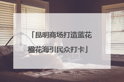 昆明商场打造蓝花楹花海引民众打卡