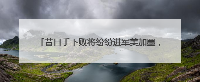 昔日手下败将纷纷进军美加墨，留给中国男足的弱队真的不多了