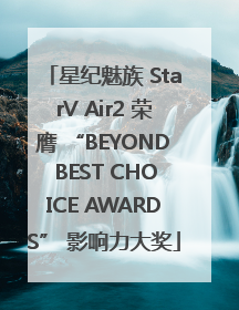 星纪魅族 StarV Air2 荣膺 “BEYOND BEST CHOICE AWARDS” 影响力大奖