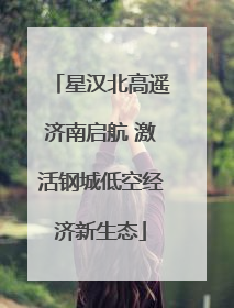 星汉北高遥济南启航 激活钢城低空经济新生态
