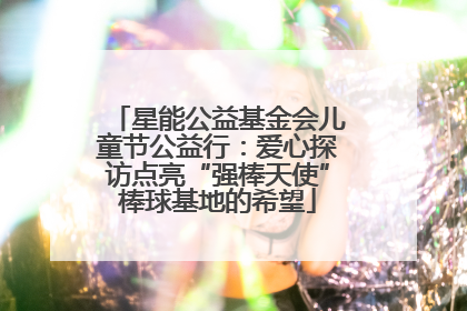 星能公益基金会儿童节公益行：爱心探访点亮“强棒天使”棒球基地的希望