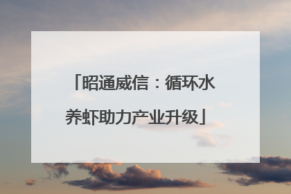 昭通威信：循环水养虾助力产业升级