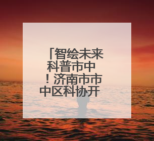 智绘未来 科普市中！济南市市中区科协开展山东省科技馆周末观看科普剧及体验活动