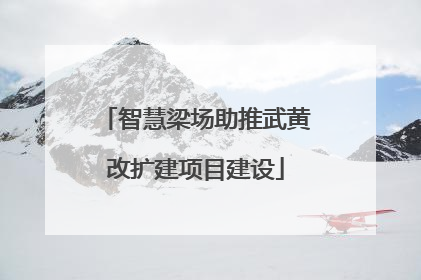 智慧梁场助推武黄改扩建项目建设