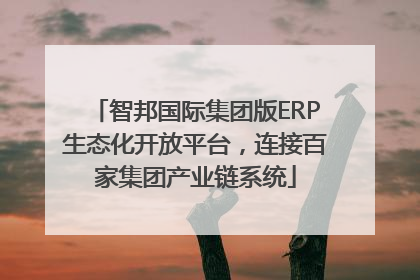 智邦国际集团版ERP生态化开放平台，连接百家集团产业链系统