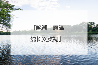 晚潮｜恩泽绵长义贞祠