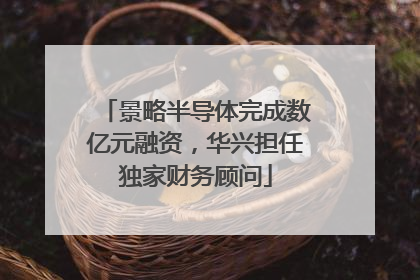 景略半导体完成数亿元融资，华兴担任独家财务顾问